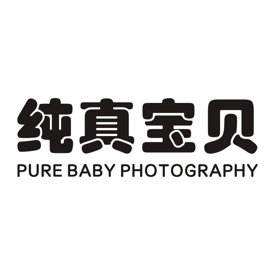  纯真宝贝 PURE BABY PHOTOGRAPHY
