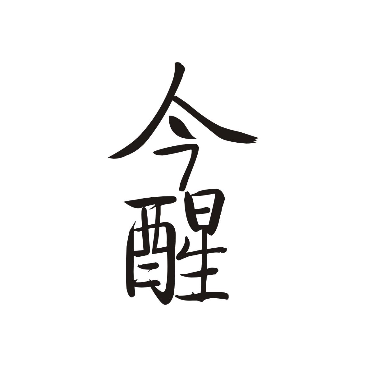 今醒