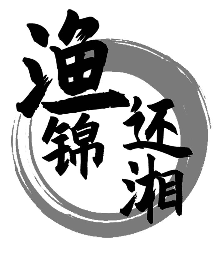 渔锦还湘