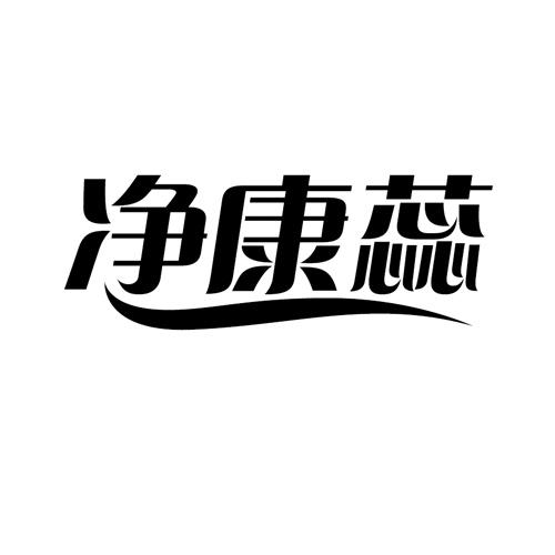 净康蕊