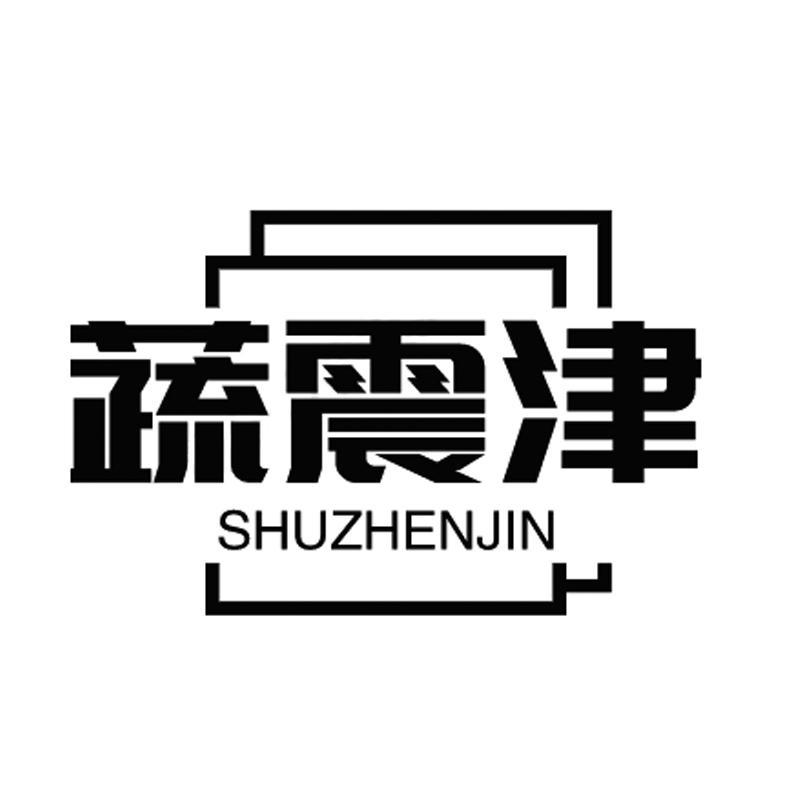 蔬震津