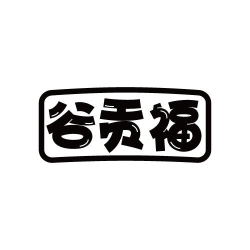 谷贡福