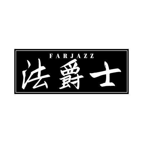 FARJAZZ 法爵士