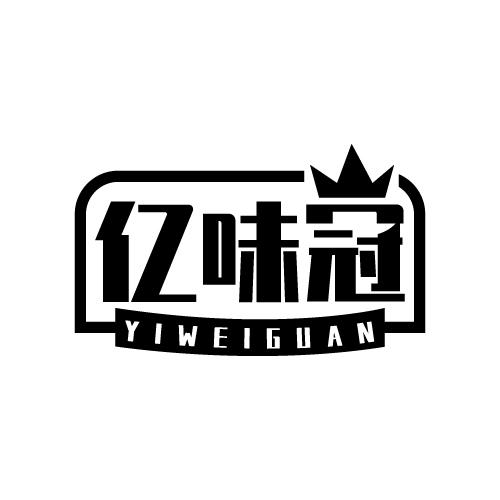 亿味冠
