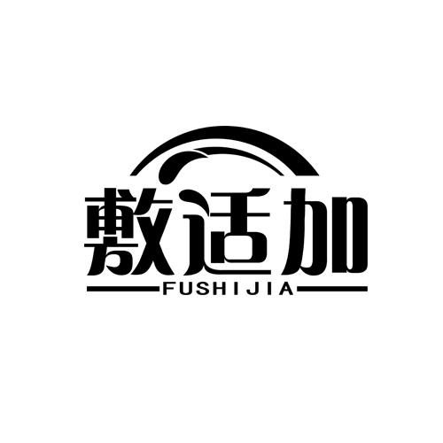 敷适加