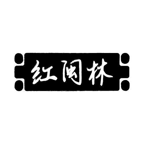 红闽林