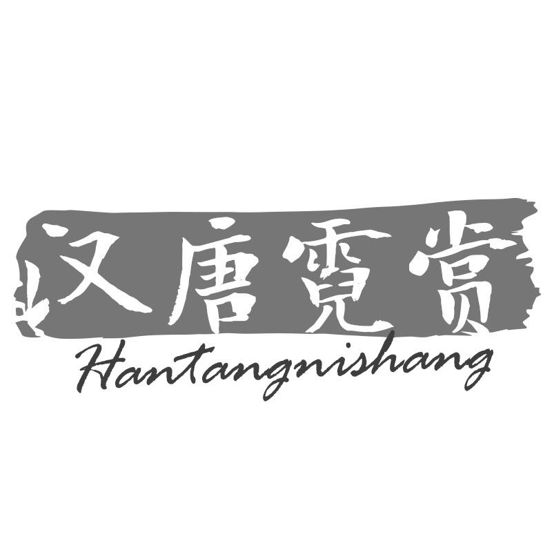 汉唐霓赏