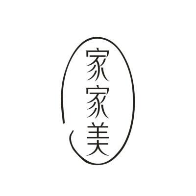 家家美