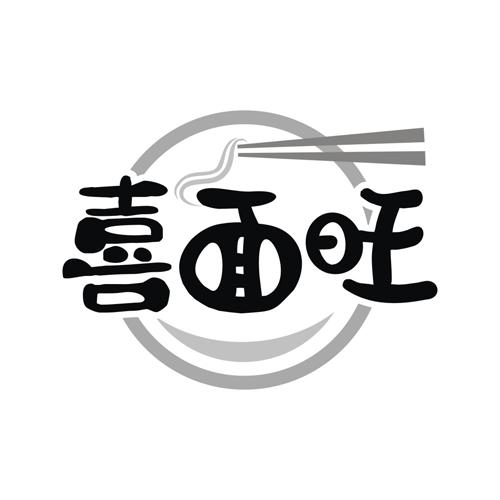 喜面旺