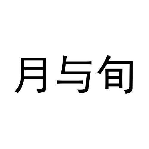 月与旬
