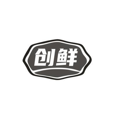 创鲜