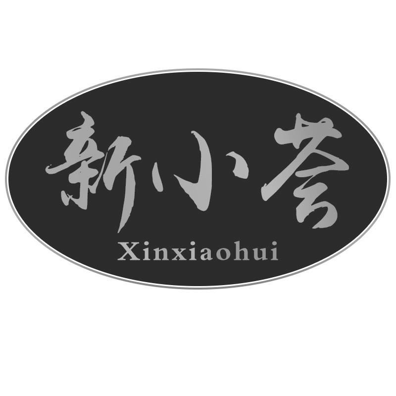 新小荟