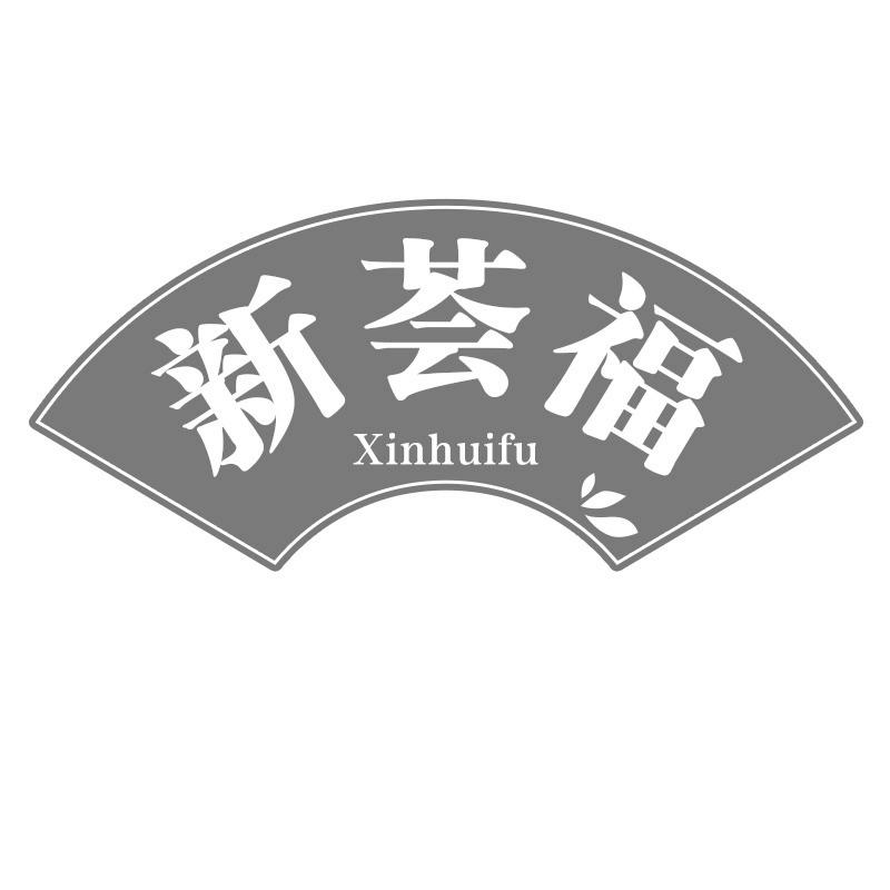 新荟福