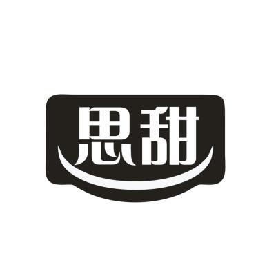 思甜