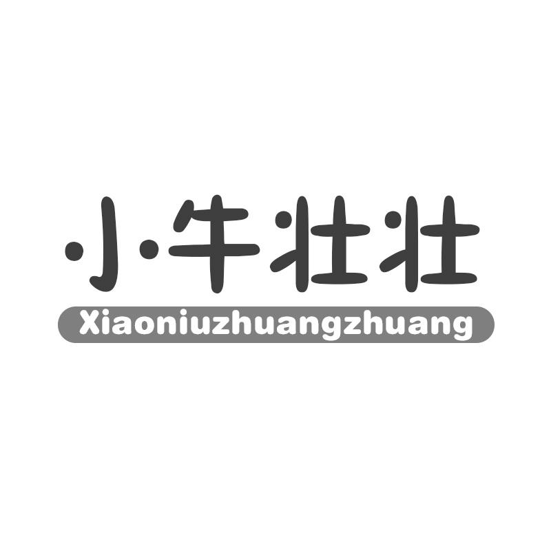 小牛壮壮