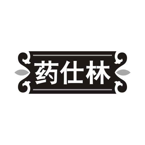 药仕林