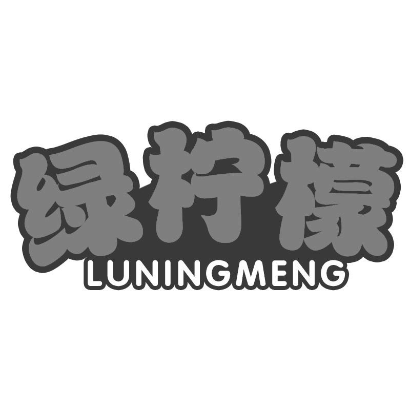 绿柠檬