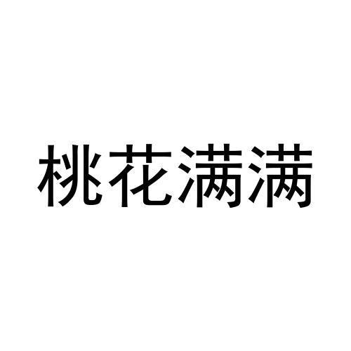 桃花满满