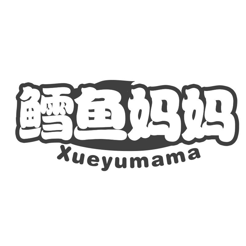鳕鱼妈妈