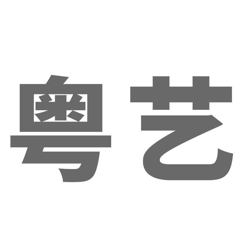粤艺
