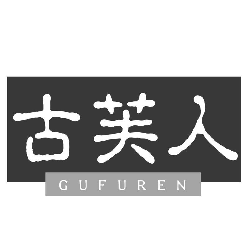 古芙人