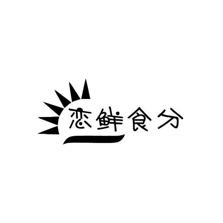 恋鲜食分