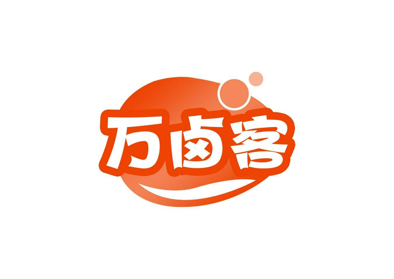 万卤客