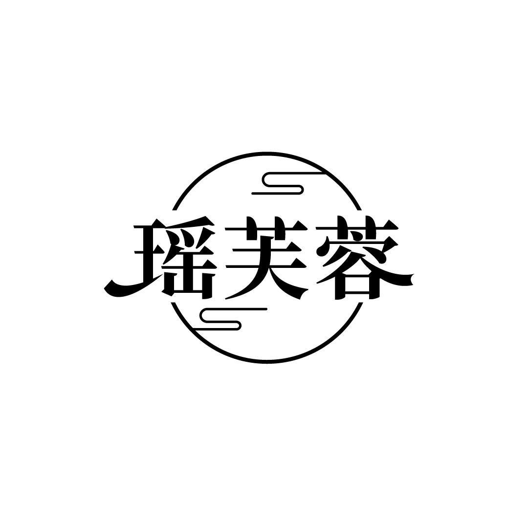 瑶芙蓉