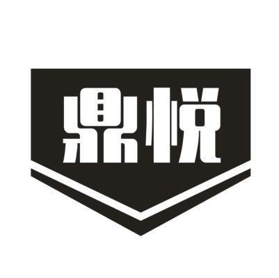 鼎悦