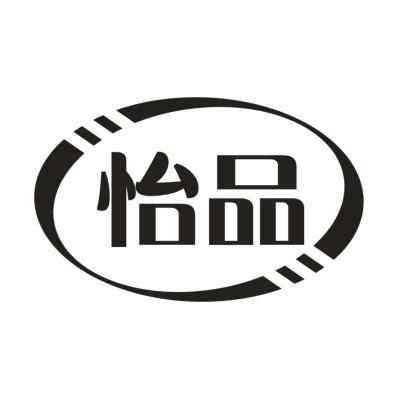 怡品