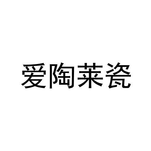 爱陶莱瓷