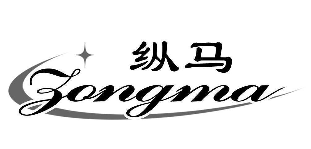 纵马