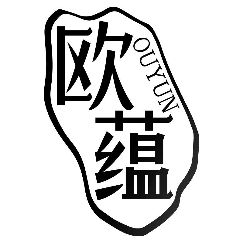 欧蕴