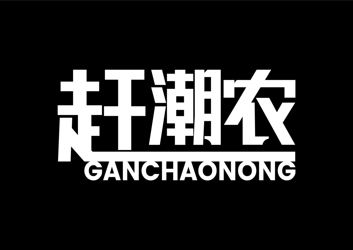 赶潮农
