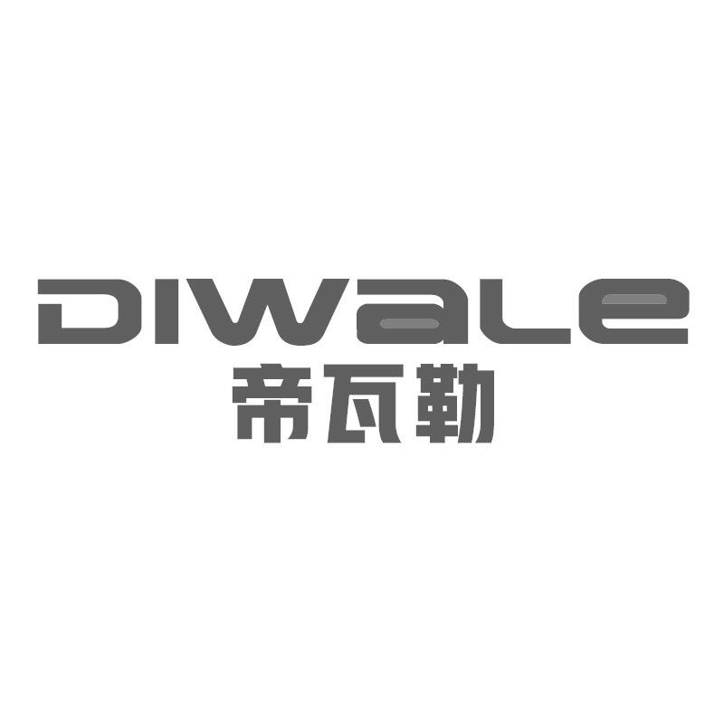帝瓦勒