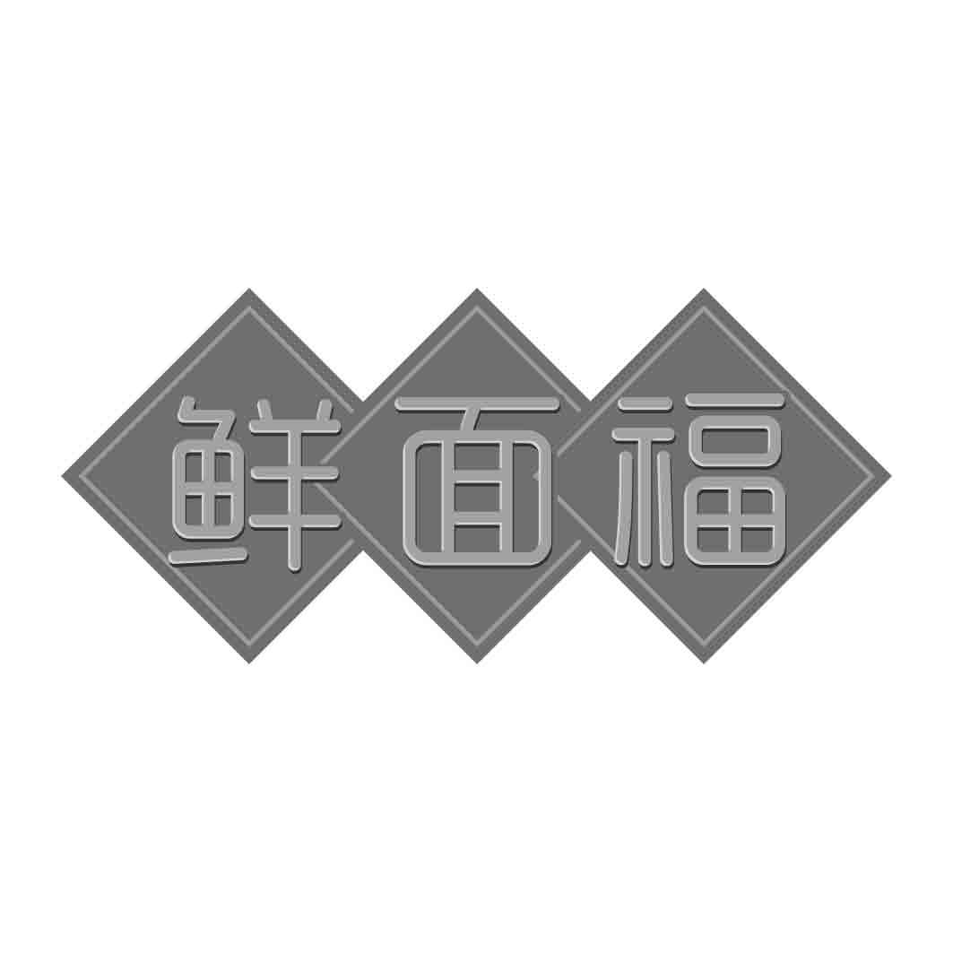 鲜面福