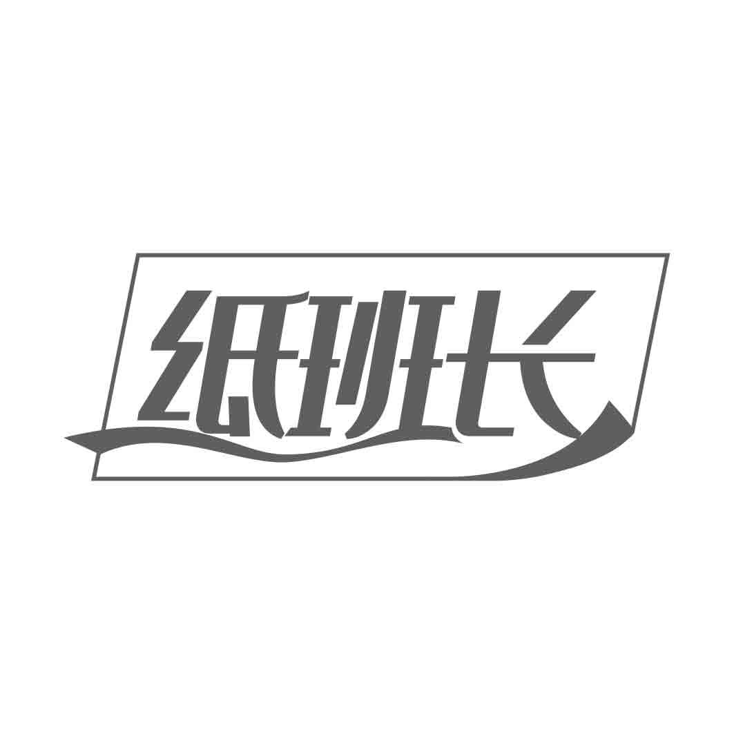 纸班长