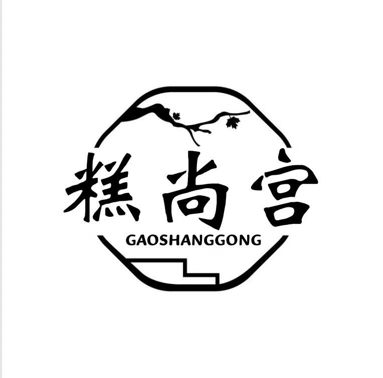 糕尚宫