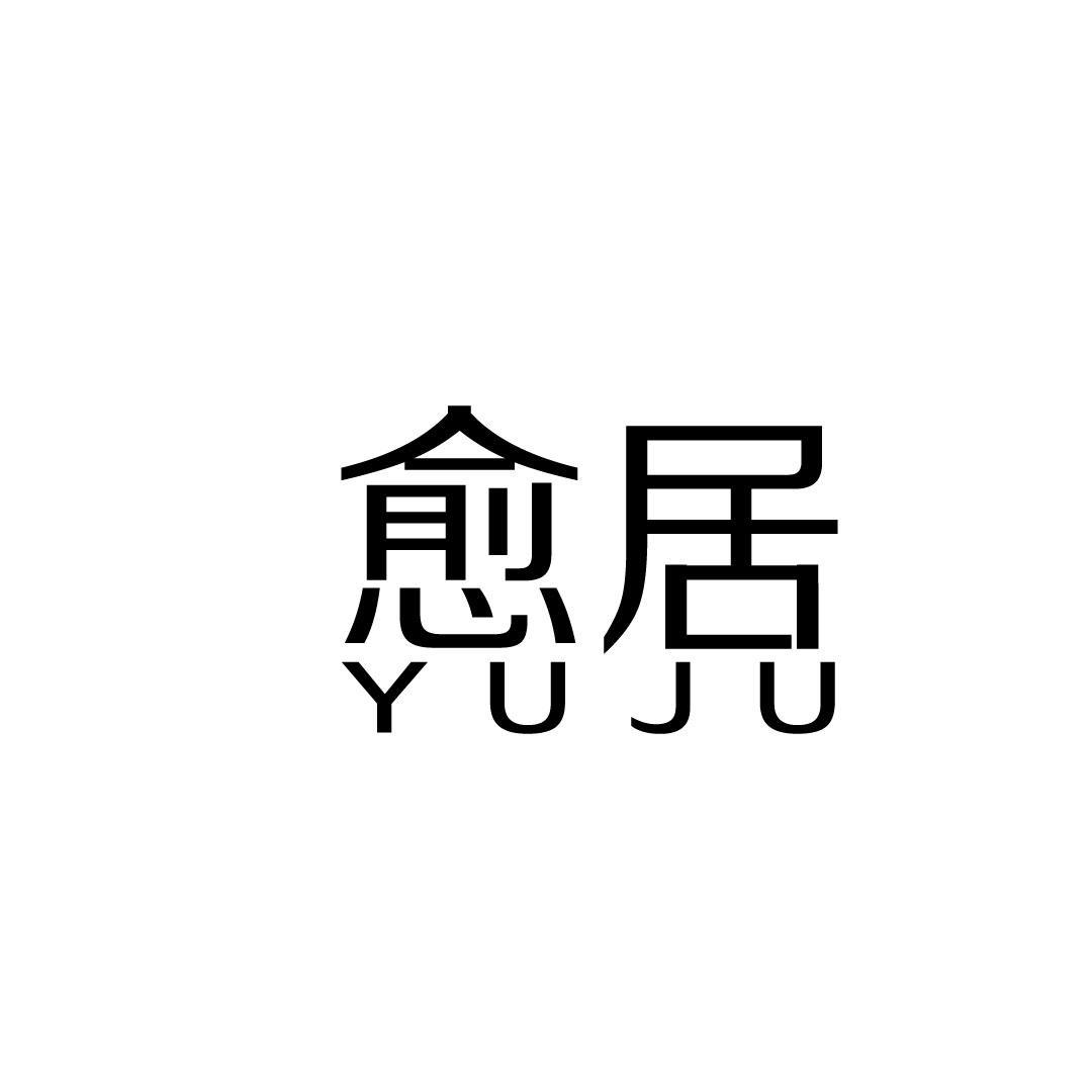 愈居