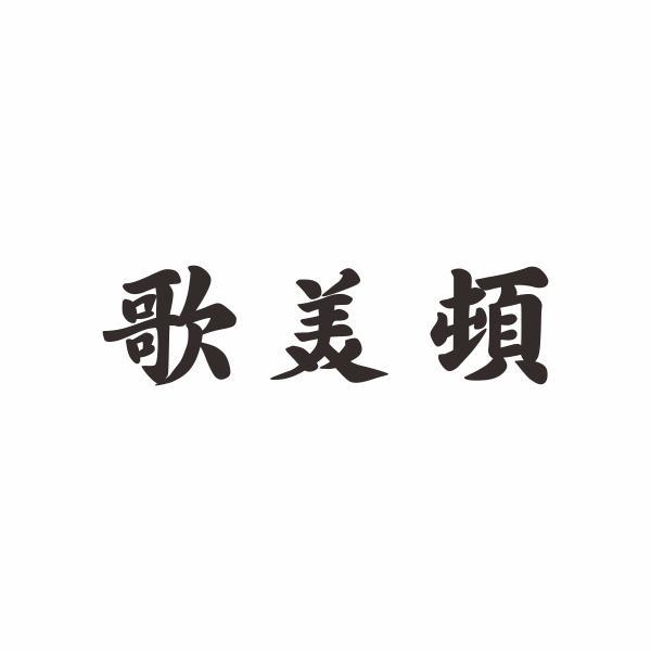 歌美顿