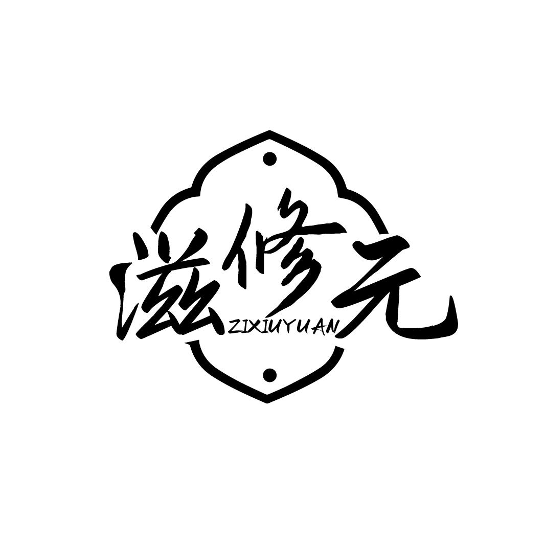滋修元ZIXIUYUAN