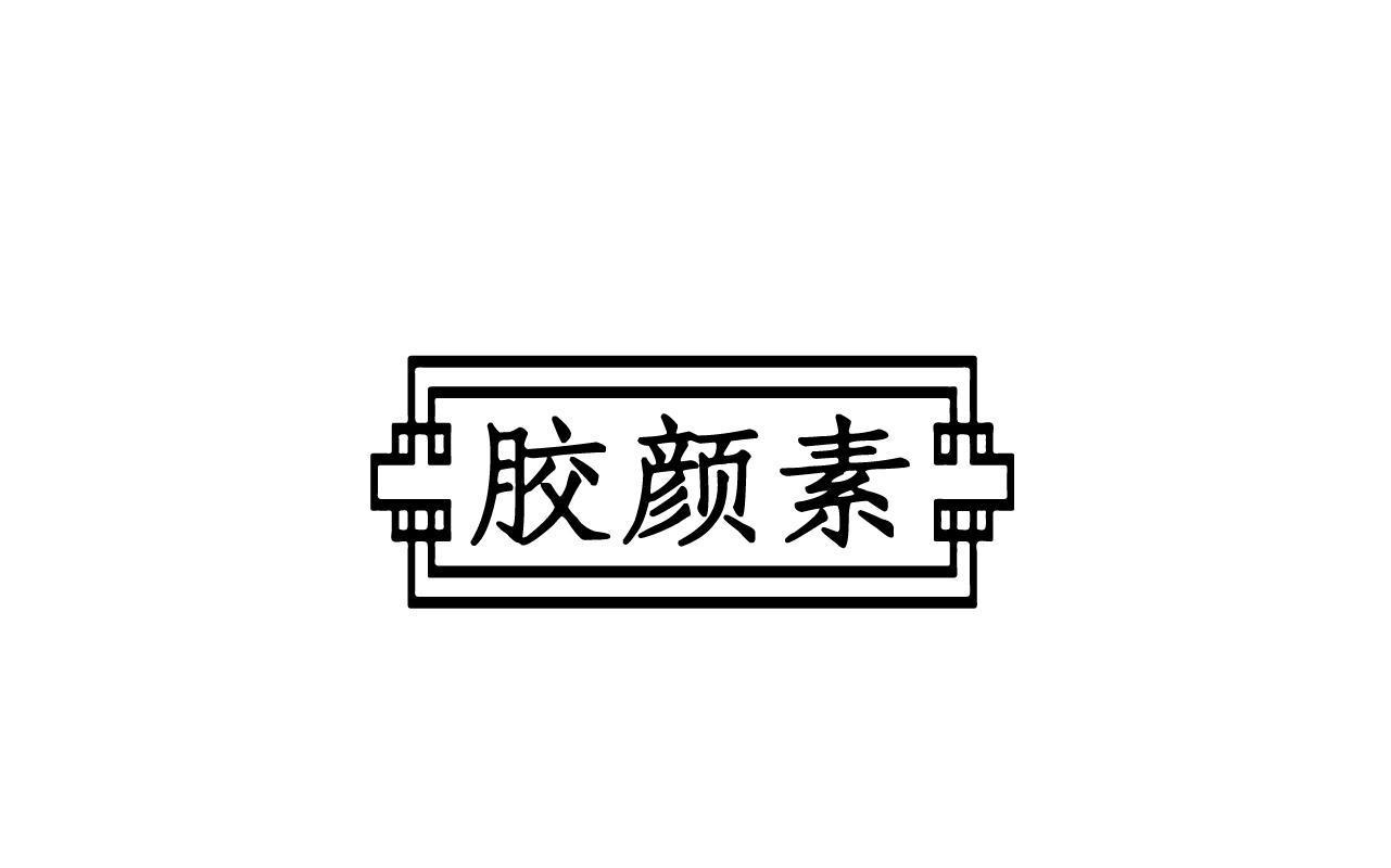 胶颜素