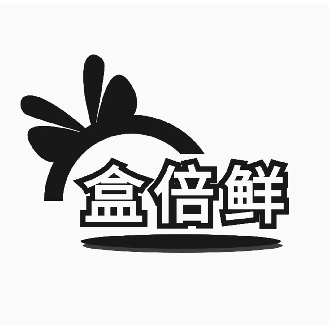 盒倍鲜