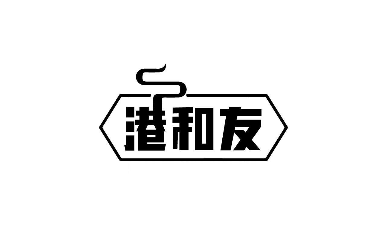 港和友GANGHEYOU