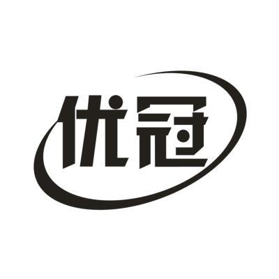 优冠