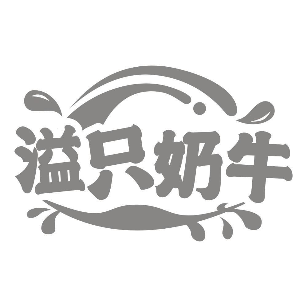 溢只奶牛