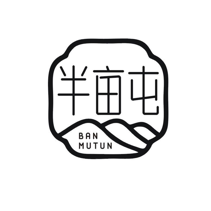半亩屯
