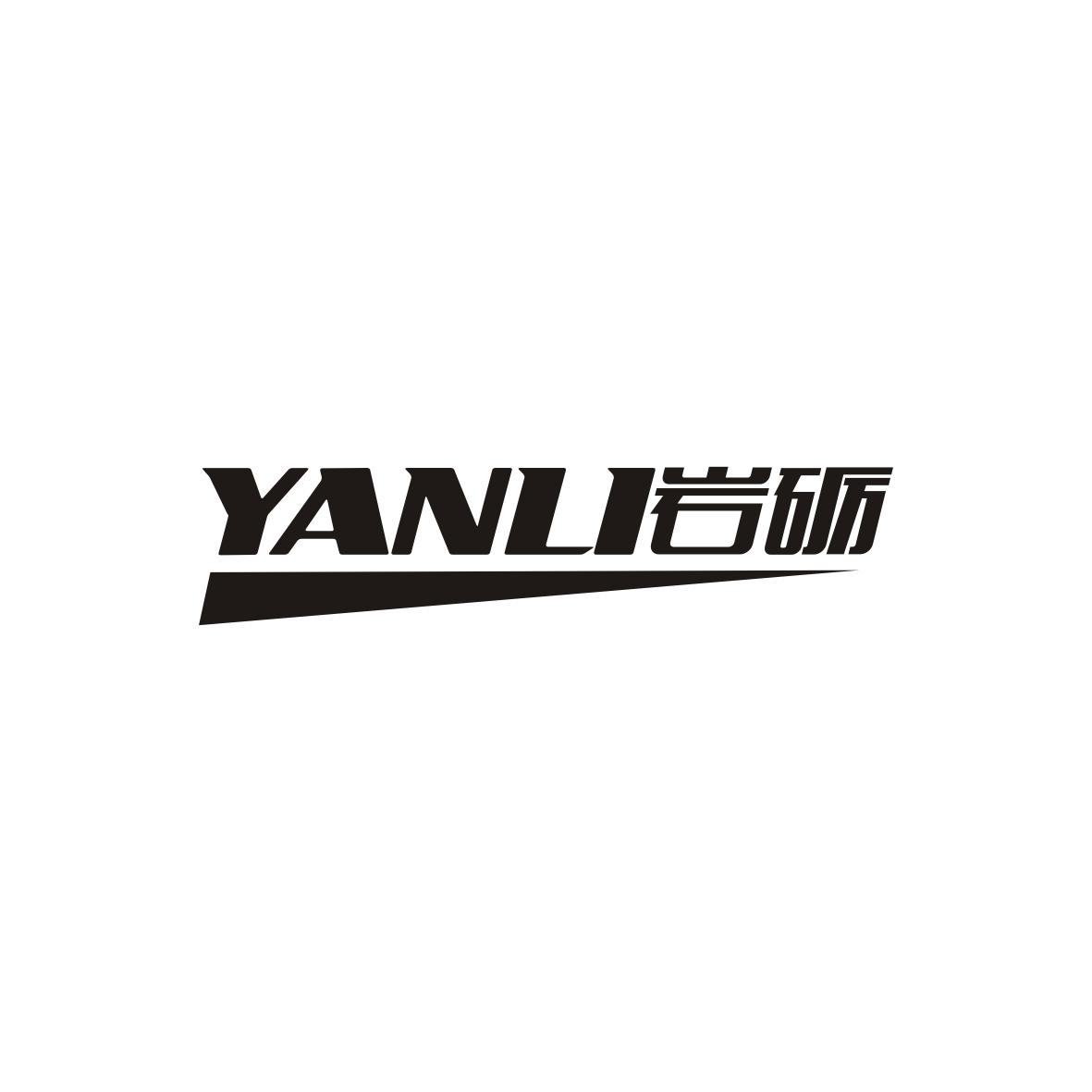 岩砺     YANLI