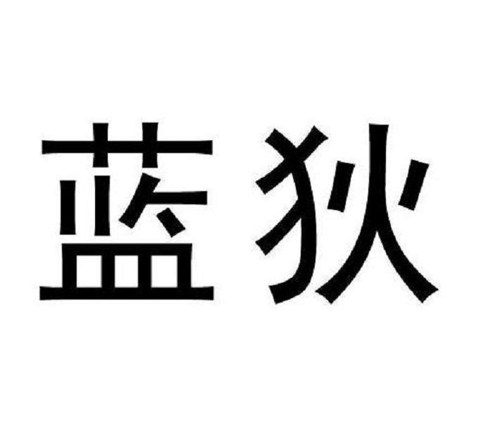 蓝狄