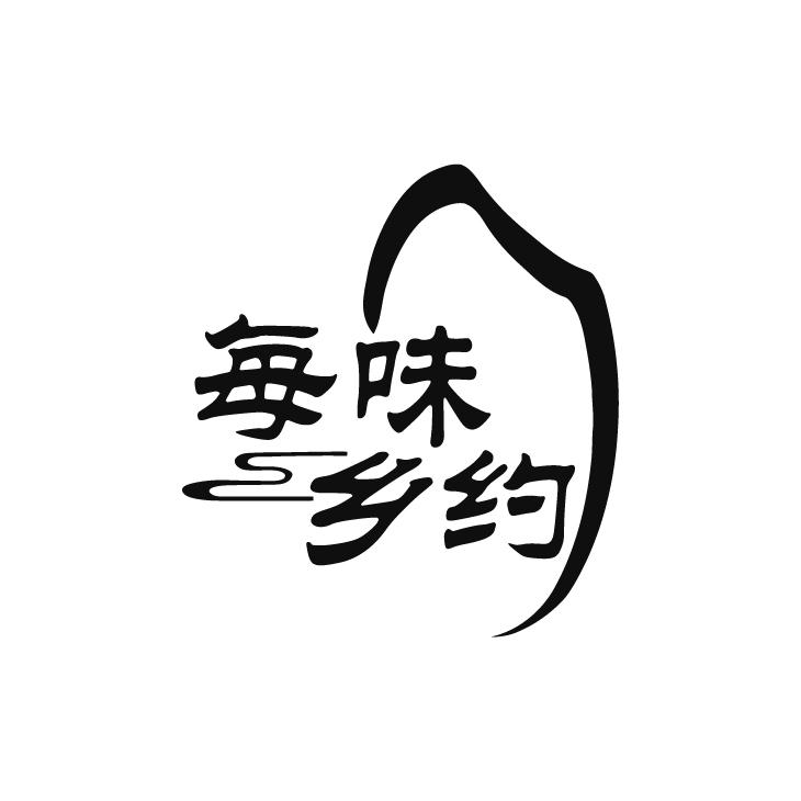 每味乡约